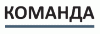 ������ ��� Komanda